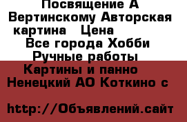 Посвящение А Вертинскому Авторская картина › Цена ­ 50 000 - Все города Хобби. Ручные работы » Картины и панно   . Ненецкий АО,Коткино с.